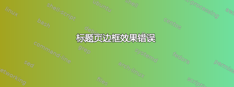 标题页边框效果错误