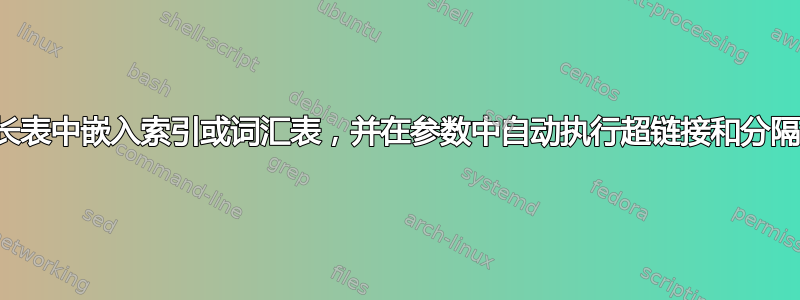 在长表中嵌入索引或词汇表，并在参数中自动执行超链接和分隔符