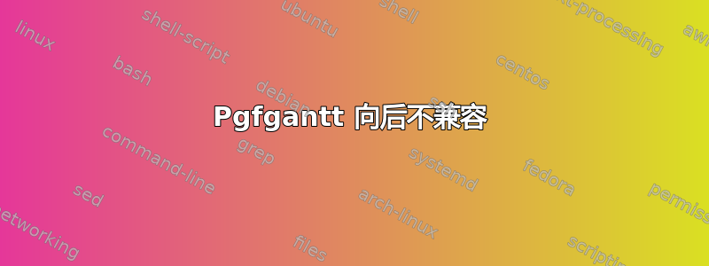 Pgfgantt 向后不兼容