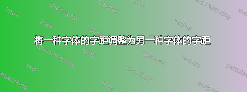 将一种字体的字距调整为另一种字体的字距