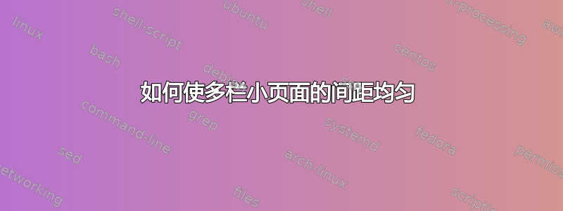 如何使多栏小页面的间距均匀