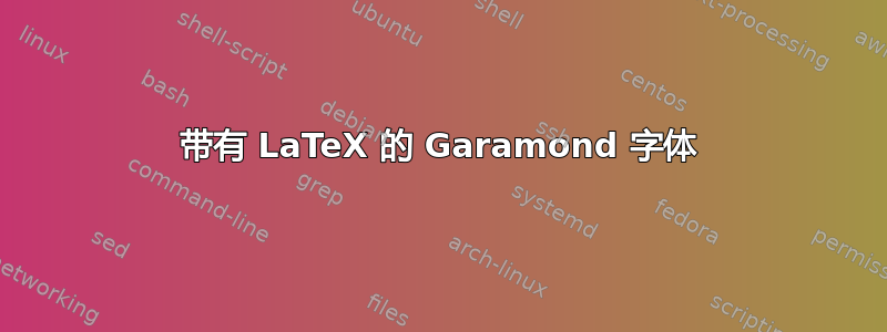 带有 LaTeX 的 Garamond 字体