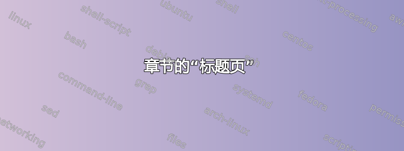 章节的“标题页”