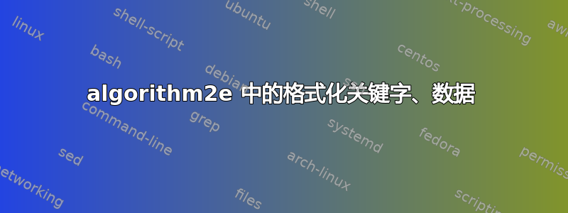 algorithm2e 中的格式化关键字、数据