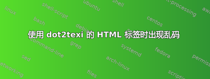 使用 dot2texi 的 HTML 标签时出现乱码