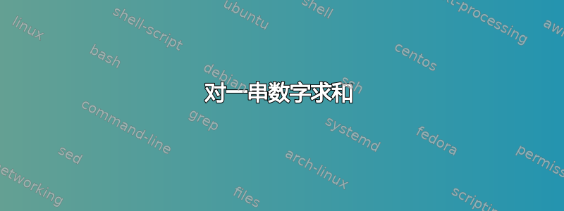 对一串数字求和