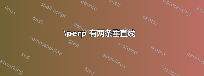 \perp 有两条垂直线 