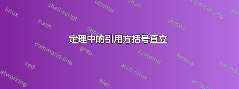 定理中的引用方括号直立