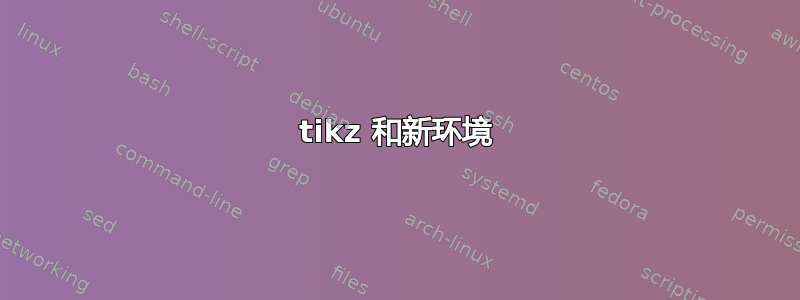 tikz 和新环境