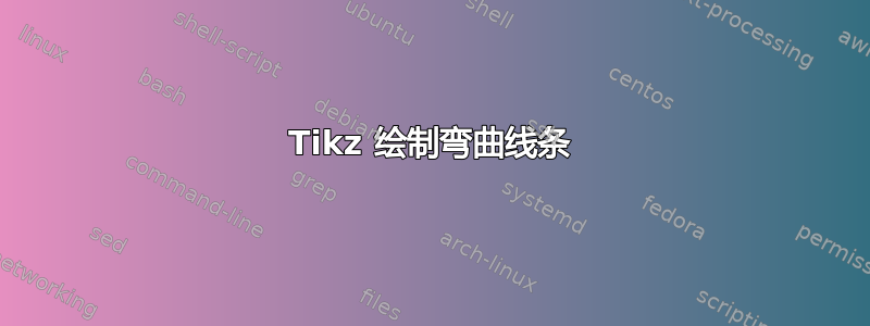 Tikz 绘制弯曲线条