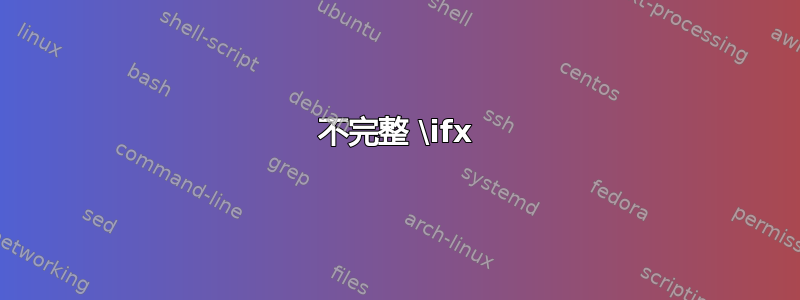 不完整 \ifx