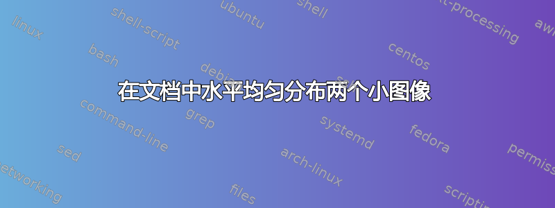 在文档中水平均匀分布两个小图像