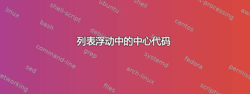 列表浮动中的中心代码