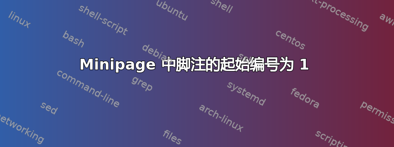 Minipage 中脚注的起始编号为 1