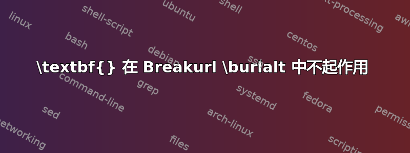 \textbf{} 在 Breakurl \burlalt 中不起作用