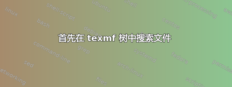 首先在 texmf 树中搜索文件