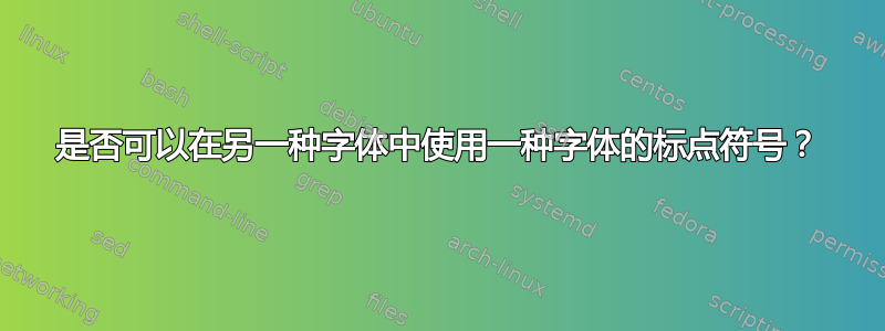 是否可以在另一种字体中使用一种字体的标点符号？