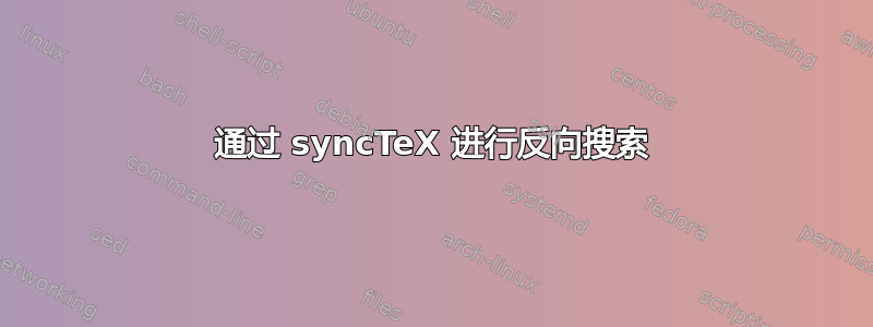 通过 syncTeX 进行反向搜索