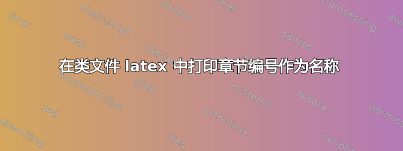 在类文件 latex 中打印章节编号作为名称