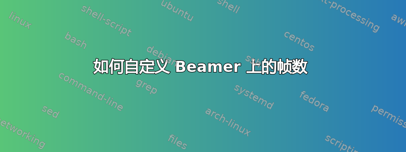 如何自定义 Beamer 上的帧数