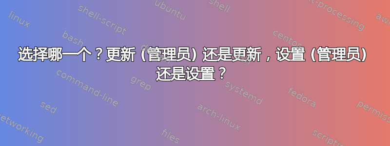 选择哪一个？更新 (管理员) 还是更新，设置 (管理员) 还是设置？