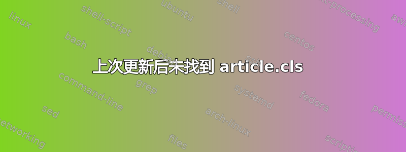 上次更新后未找到 article.cls 