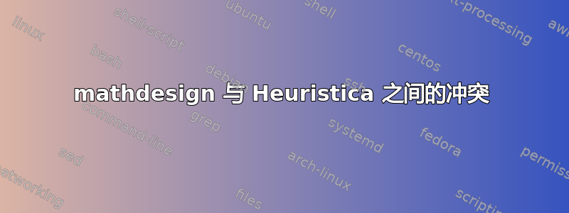 mathdesign 与 Heuristica 之间的冲突