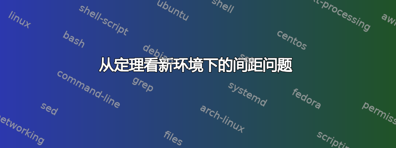 从定理看新环境下的间距问题