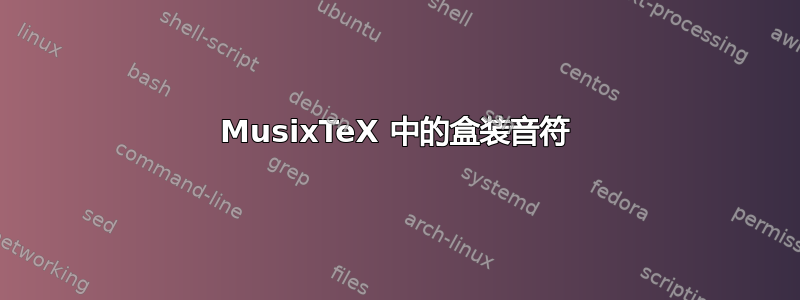 MusixTeX 中的盒装音符