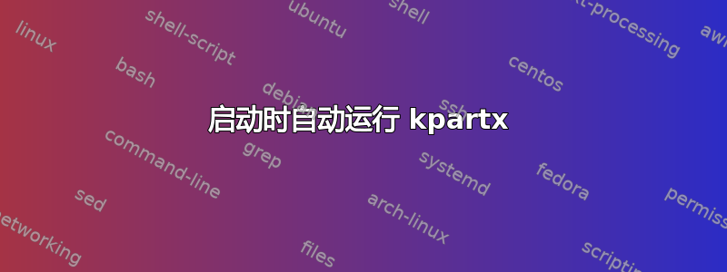 启动时自动运行 kpartx