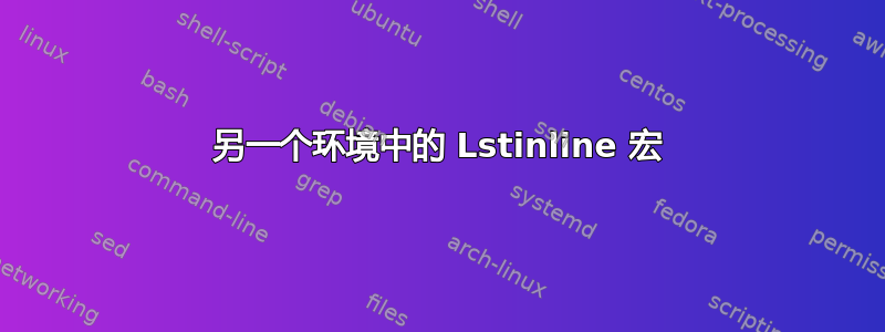 另一个环境中的 Lstinline 宏