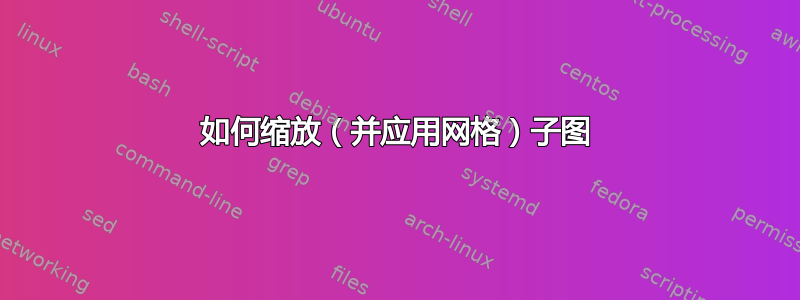 如何缩放（并应用网格）子图