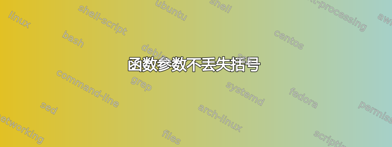 函数参数不丢失括号