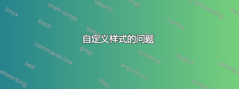 自定义样式的问题