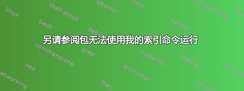 另请参阅包无法使用我的索引命令运行