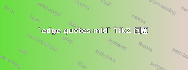 `edge quotes mid` TikZ 问题