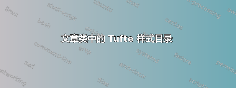 文章类中的 Tufte 样式目录