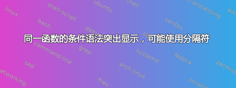 同一函数的条件语法突出显示，可能使用分隔符