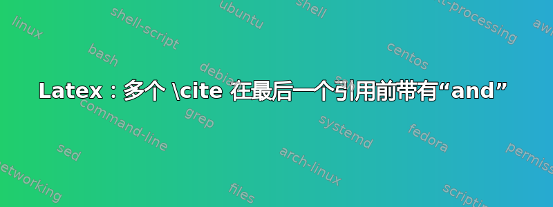 Latex：多个 \cite 在最后一个引用前带有“and”