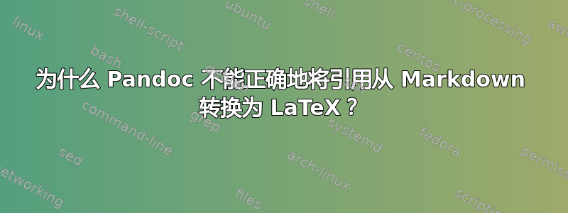 为什么 Pandoc 不能正确地将引用从 Markdown 转换为 LaTeX？