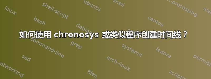 如何使用 chronosys 或类似程序创建时间线？