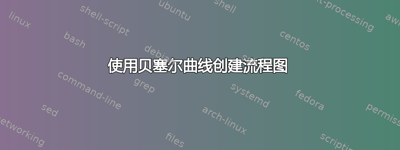 使用贝塞尔曲线创建流程图