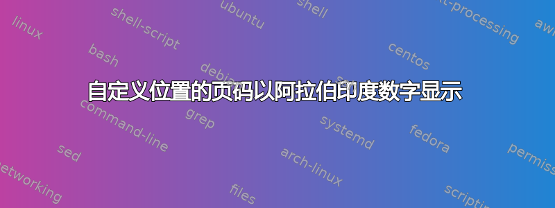 自定义位置的页码以阿拉伯印度数字显示