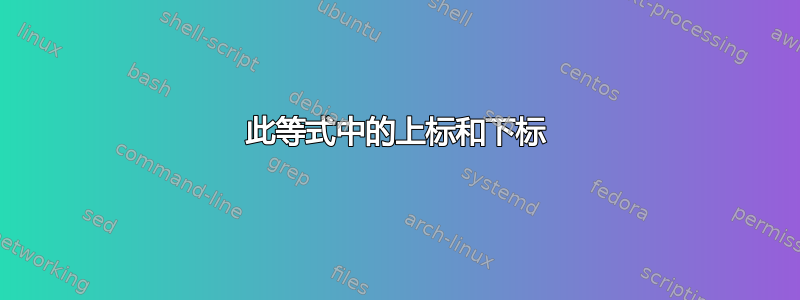 此等式中的上标和下标