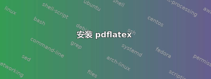 安装 pdflatex