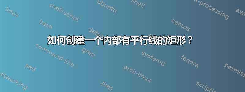 如何创建一个内部有平行线的矩形？