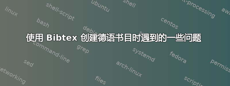 使用 Bibtex 创建德语书目时遇到的一些问题