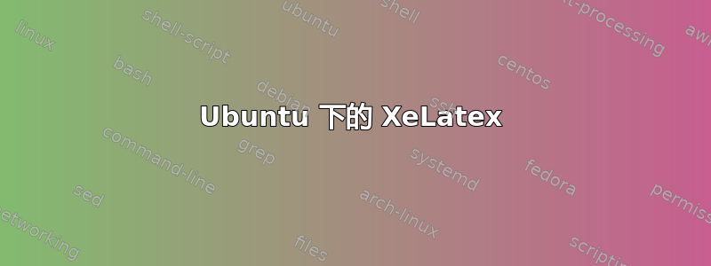 Ubuntu 下的 XeLatex