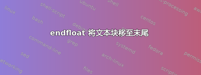 endfloat 将文本块移至末尾