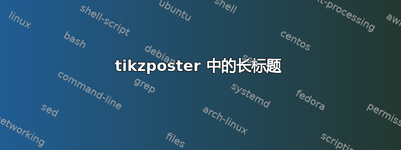 tikzposter 中的长标题